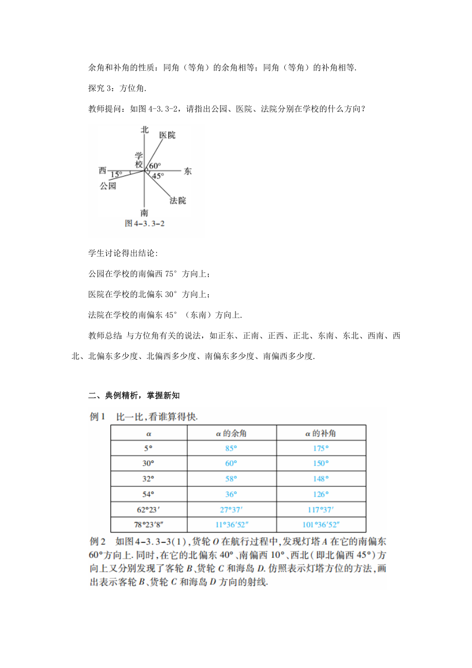 七年级数学上册第4章几何图形初步4.3角4.3.3余角和补角教案（新版）新人教版（新版）新人教版初中七年级上册数学教案.doc