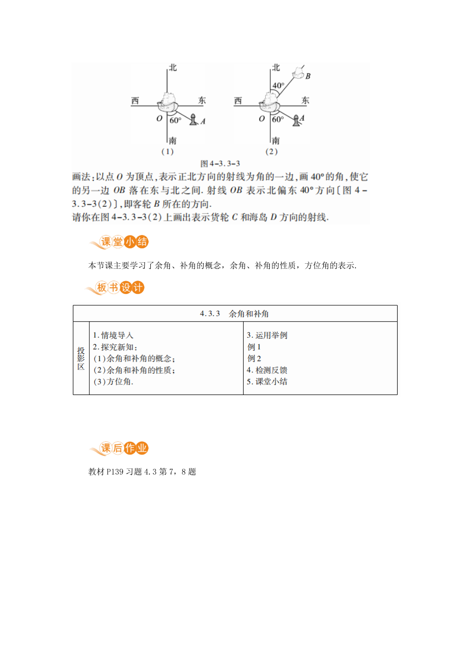 七年级数学上册第4章几何图形初步4.3角4.3.3余角和补角教案（新版）新人教版（新版）新人教版初中七年级上册数学教案.doc