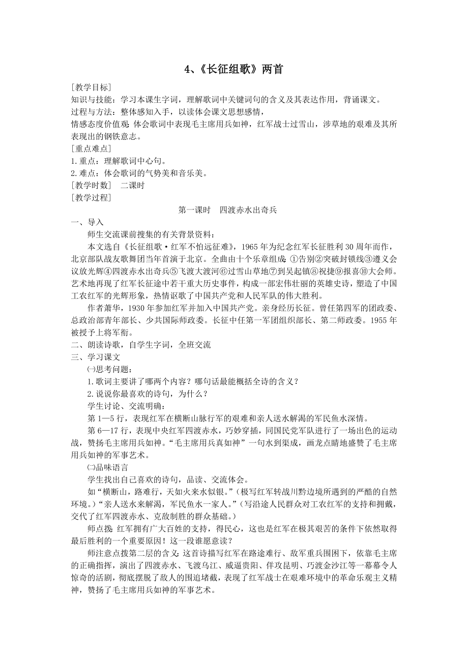 五年级语文上册第二单元4《长征组歌》两首教案鄂教版.doc