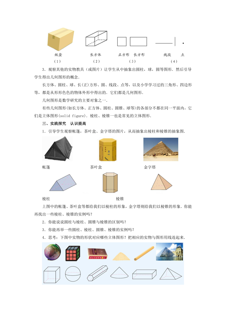 七年级数学上册第四章几何图形初步4.1.1《立体图形与平面图形》教案3（新版）新人教版（新版）新人教版初中七年级上册数学教案.doc