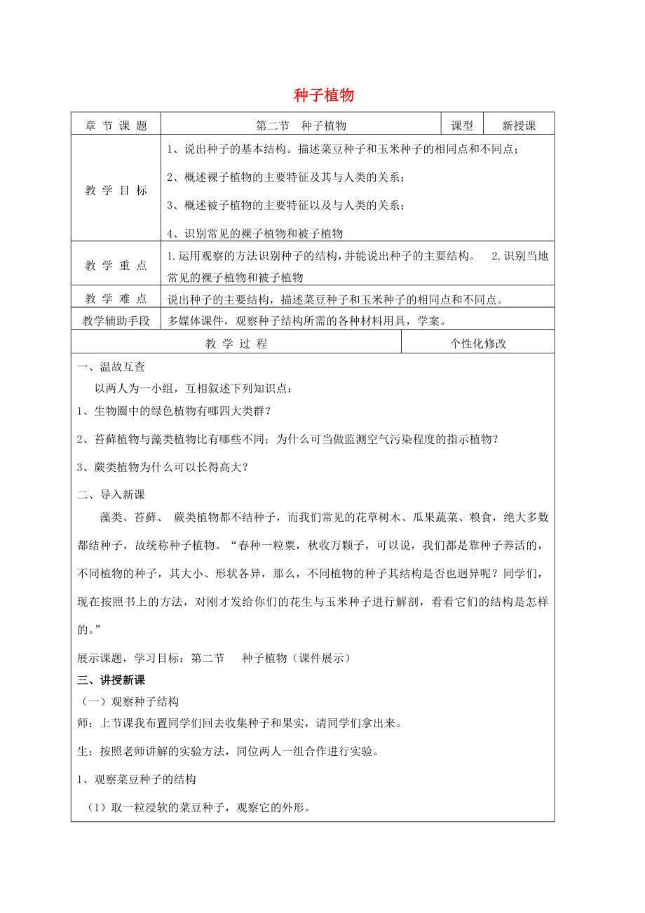 七年级生物上册第三单元第一章第二节种子植物教案新人教版新人教版初中七年级上册生物教案.doc