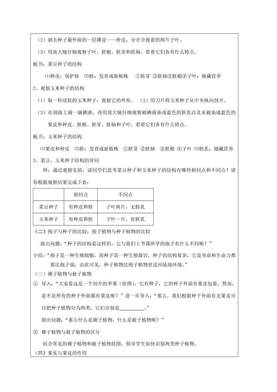 七年级生物上册第三单元第一章第二节种子植物教案新人教版新人教版初中七年级上册生物教案.doc