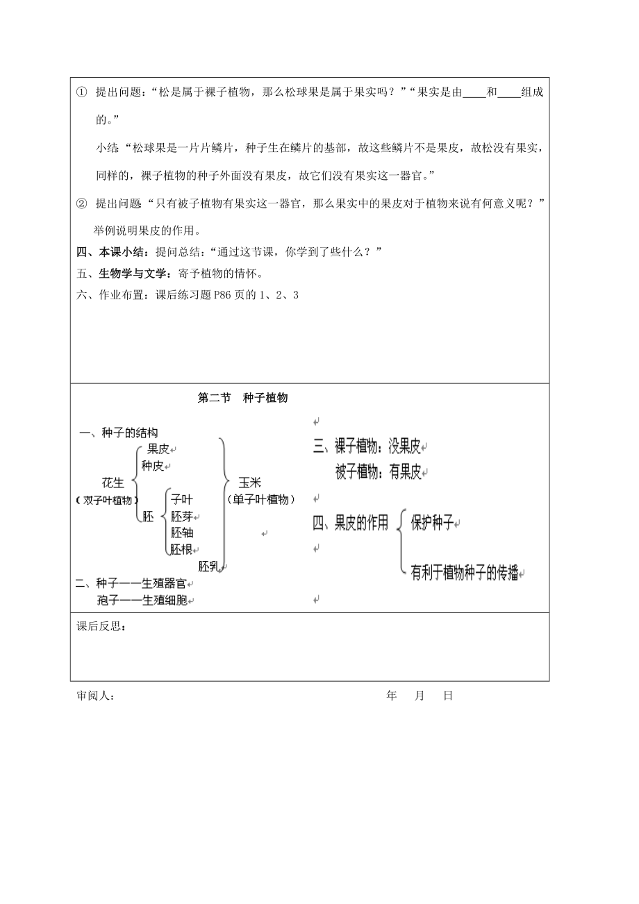 七年级生物上册第三单元第一章第二节种子植物教案新人教版新人教版初中七年级上册生物教案.doc