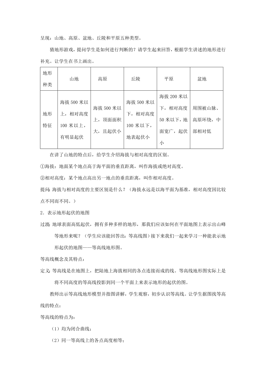 七年级科学上册第3章人类的家园—地球第7节地形和地形图教案（新版）浙教版（新版）浙教版初中七年级上册自然科学教案.doc