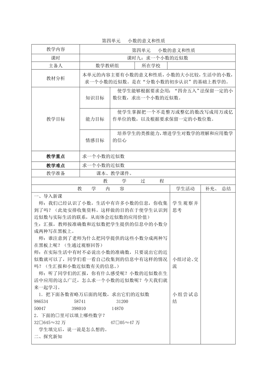 年春四年级数学下册第四单元小数的意义和性质课时九求一个小数的近似数备课教案新人教版.doc