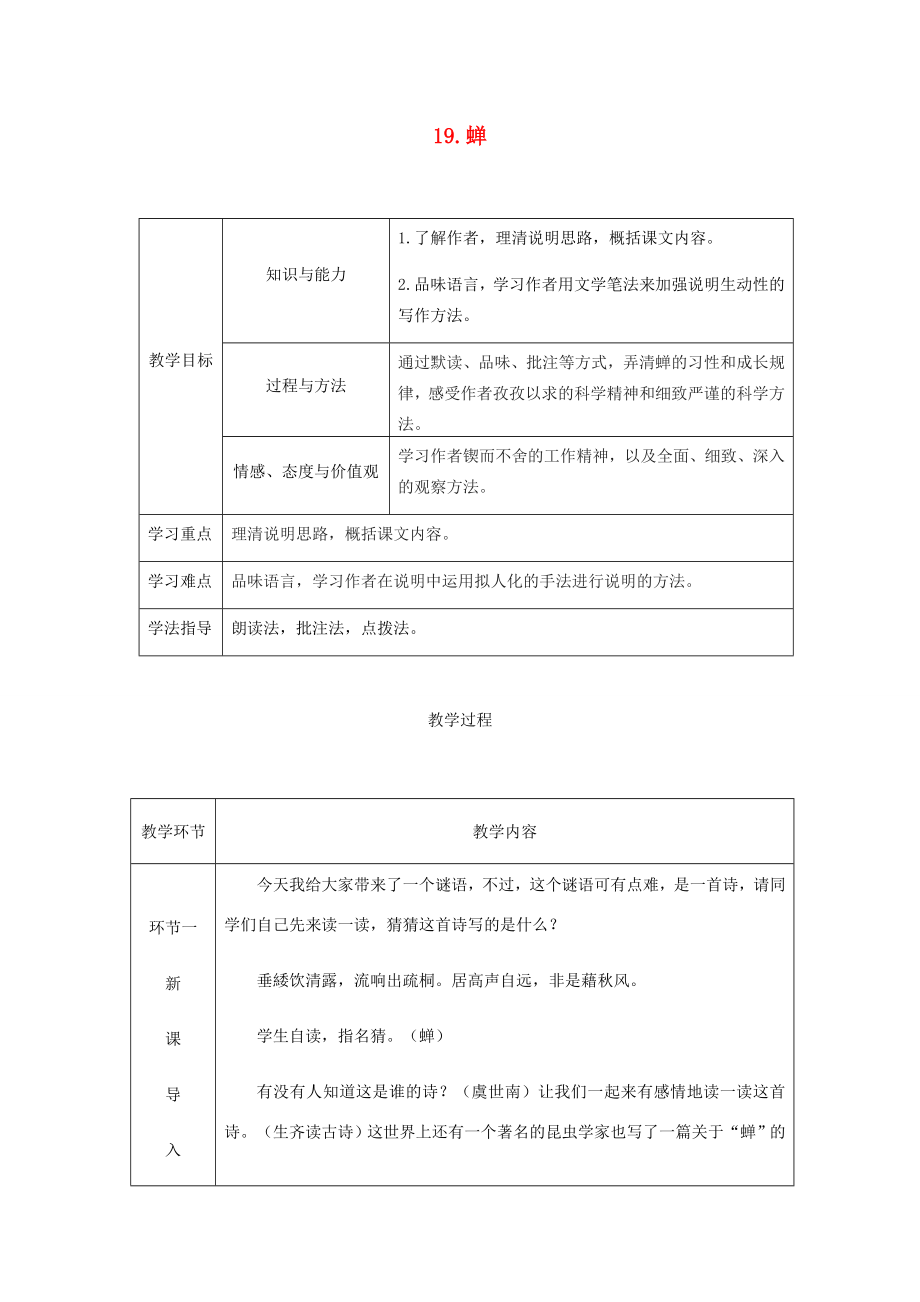 （达州专版）八年级语文上册第五单元19蝉教案新人教版新人教版初中八年级上册语文教案.doc