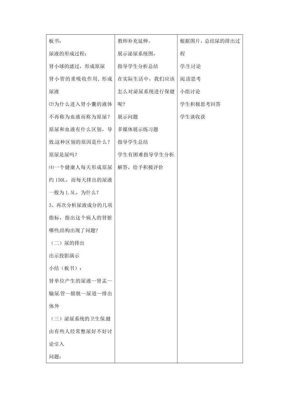 七年级生物下册4.11.2尿的形成和排出教案（新版）北师大版（新版）北师大版初中七年级下册生物教案.doc