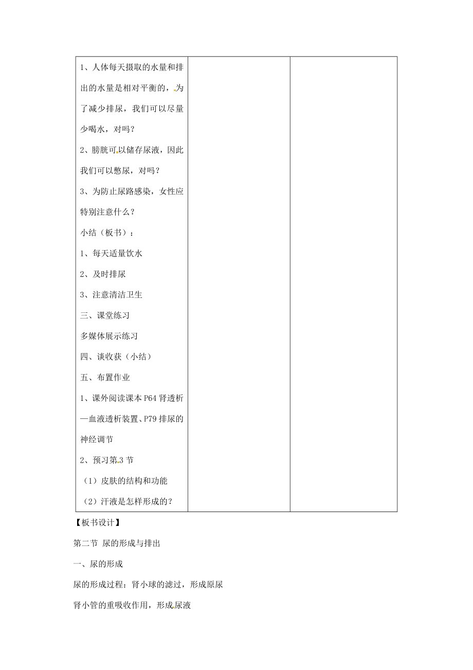 七年级生物下册4.11.2尿的形成和排出教案（新版）北师大版（新版）北师大版初中七年级下册生物教案.doc