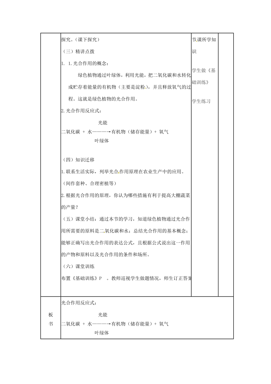 七年级生物上册2.1.3绿色植物的光合作用教案（2）（新版）济南版（新版）济南版初中七年级上册生物教案.doc