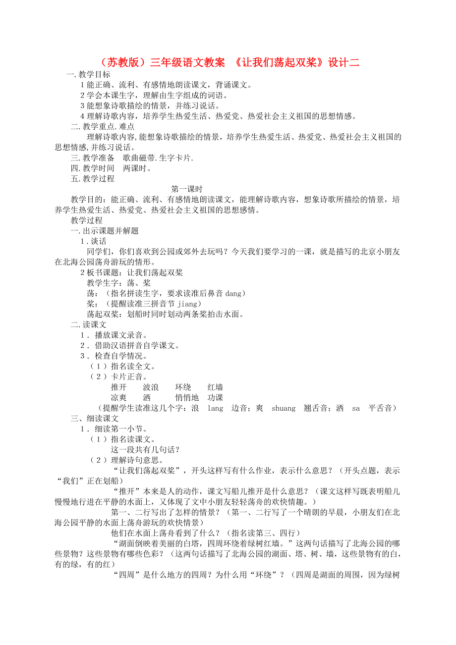 三年级语文上册让我们荡起双桨（2）教案苏教版.doc