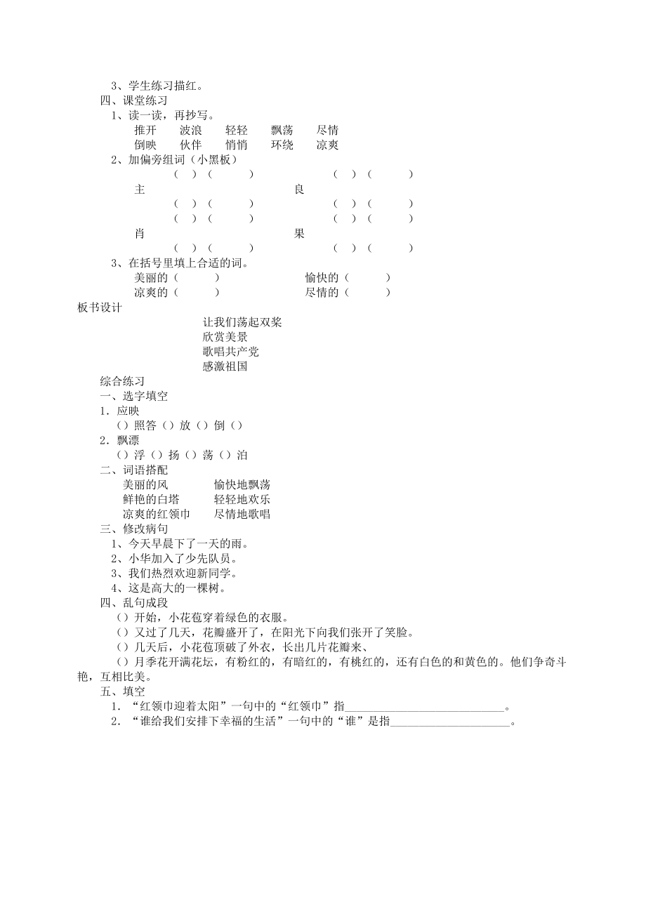 三年级语文上册让我们荡起双桨（2）教案苏教版.doc