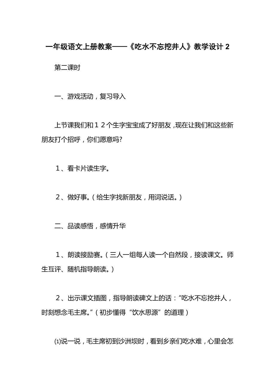 一年级语文上册教案——《吃水不忘挖井人》教学设计2_2.docx