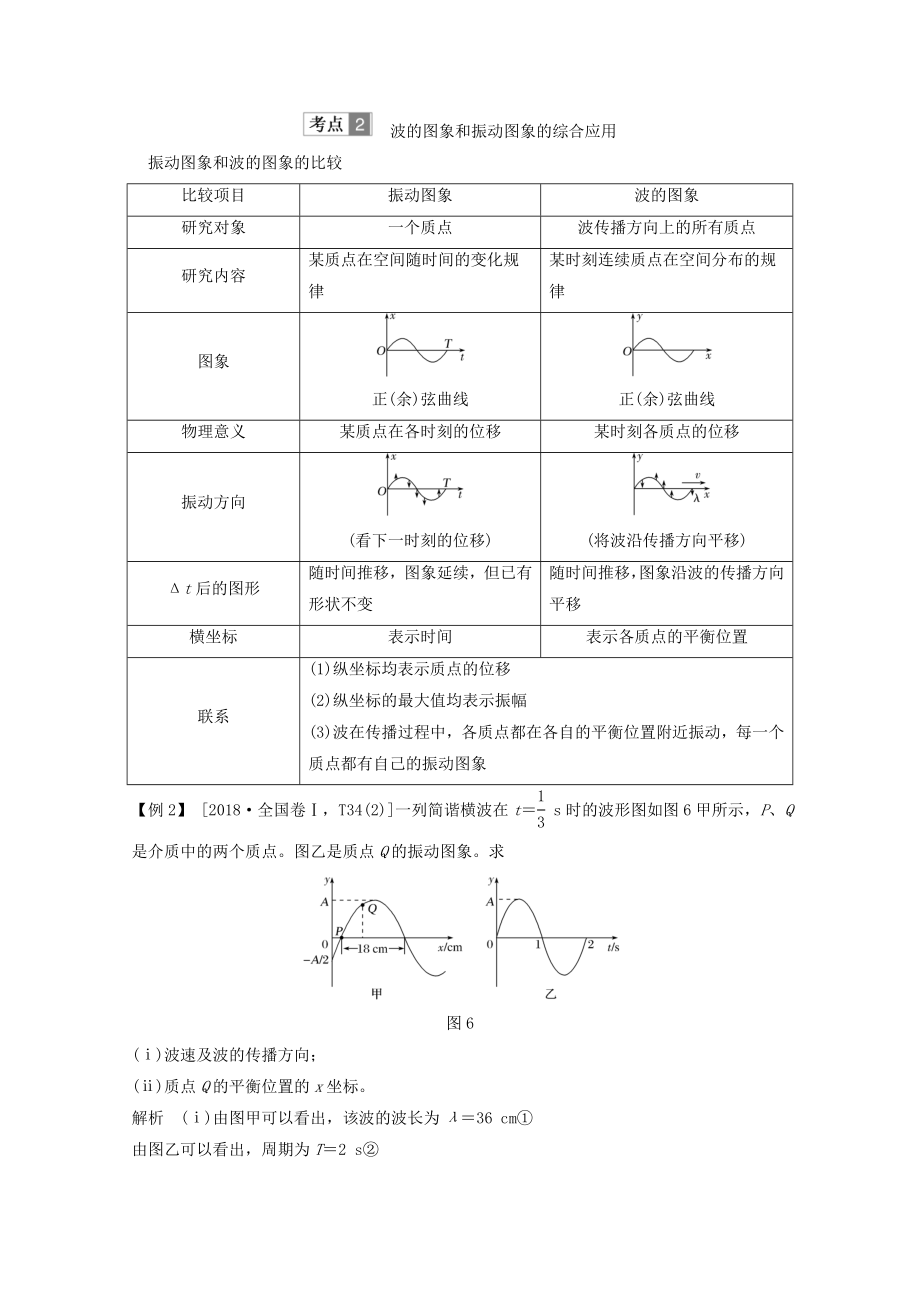 （鲁京津琼）版高考物理总复习第十三章振动与波光电磁波与相对论第2讲机械波教案.doc