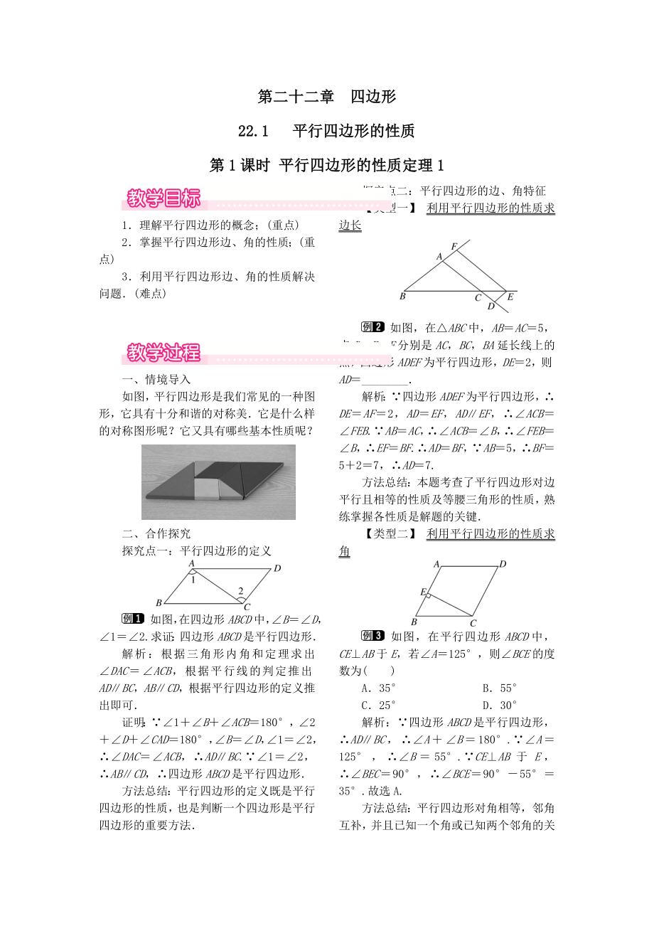 秋八年级数学下册第二十二章四边形22.1平行四边形的性质第1课时平行四边形的性质定理1教案（新版）冀教版.doc