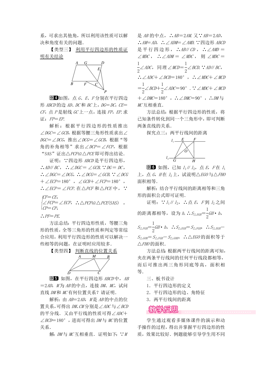 秋八年级数学下册第二十二章四边形22.1平行四边形的性质第1课时平行四边形的性质定理1教案（新版）冀教版.doc