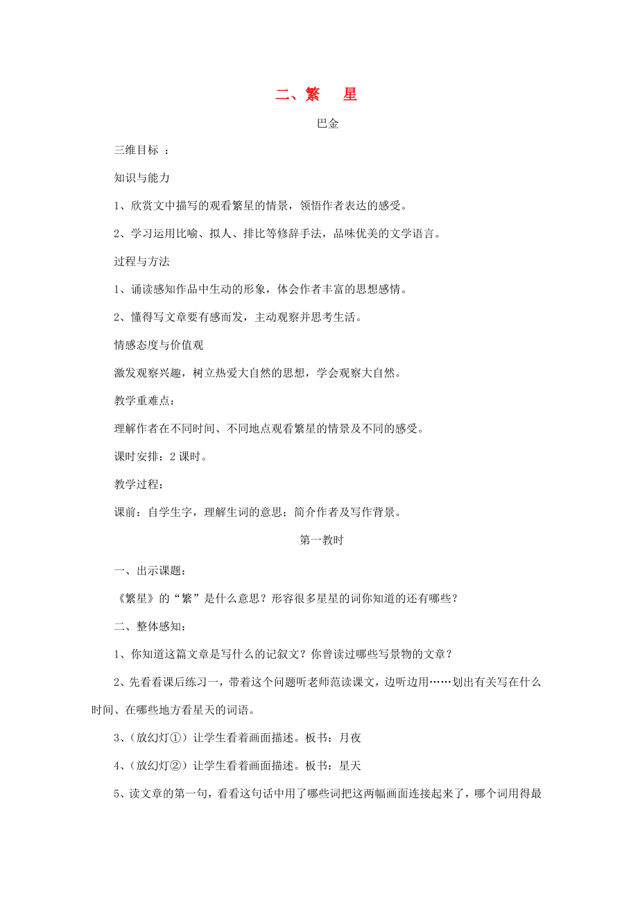 七年级语文上册第一单元1繁星教案苏教版苏教版初中七年级上册语文教案2.doc