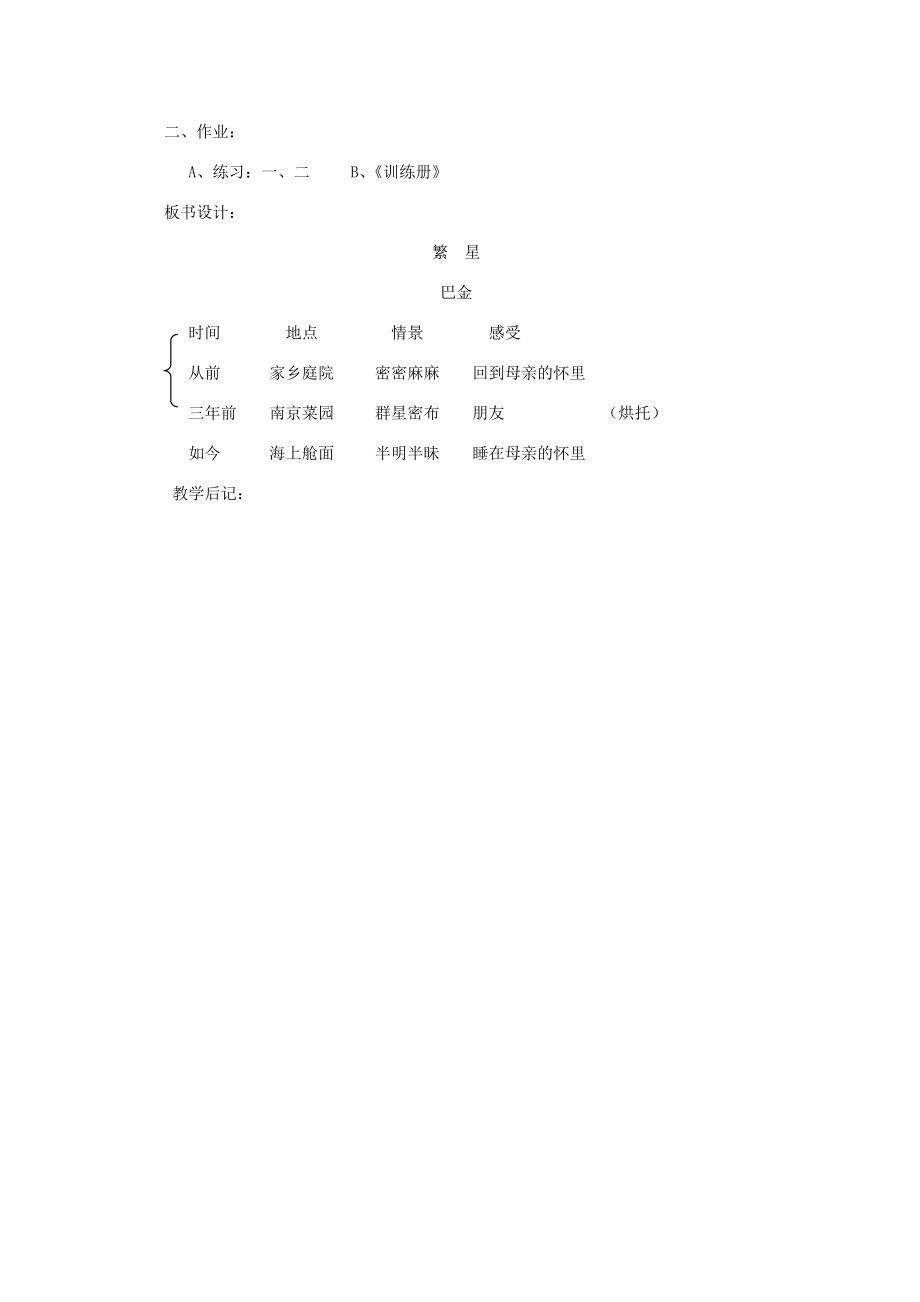 七年级语文上册第一单元1繁星教案苏教版苏教版初中七年级上册语文教案2.doc