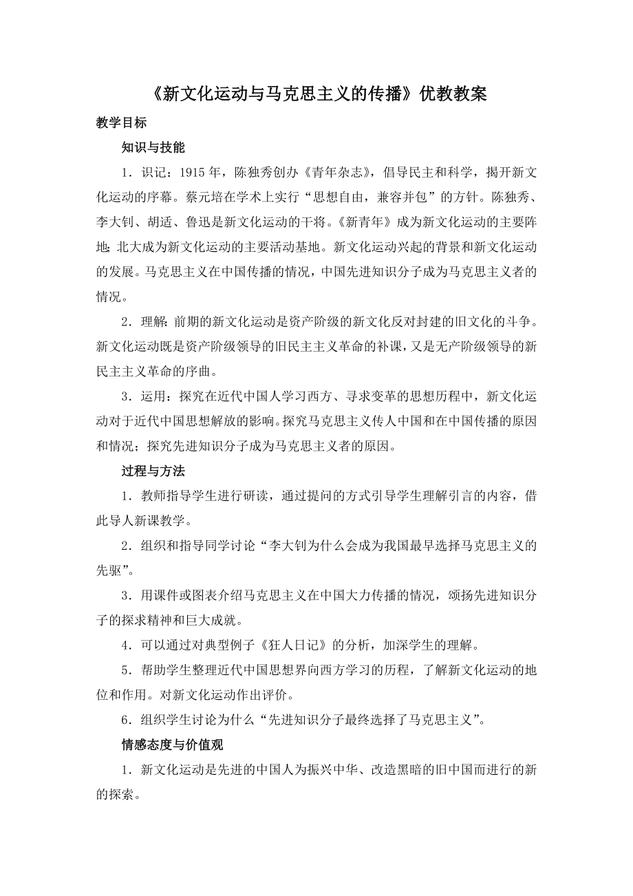 15《新文化运动与马克思主义的传播》教案.doc