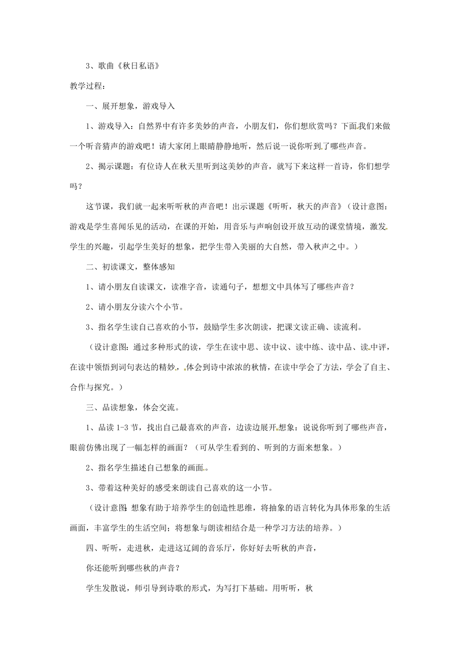 三年级语文上册第二单元7听听秋的声音教案2新人教版新人教版小学三年级上册语文教案.doc