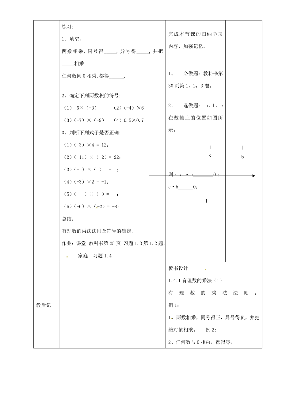 七年级数学上册1.4.1有理数的乘法教案1新人教版新人教版初中七年级上册数学教案.doc