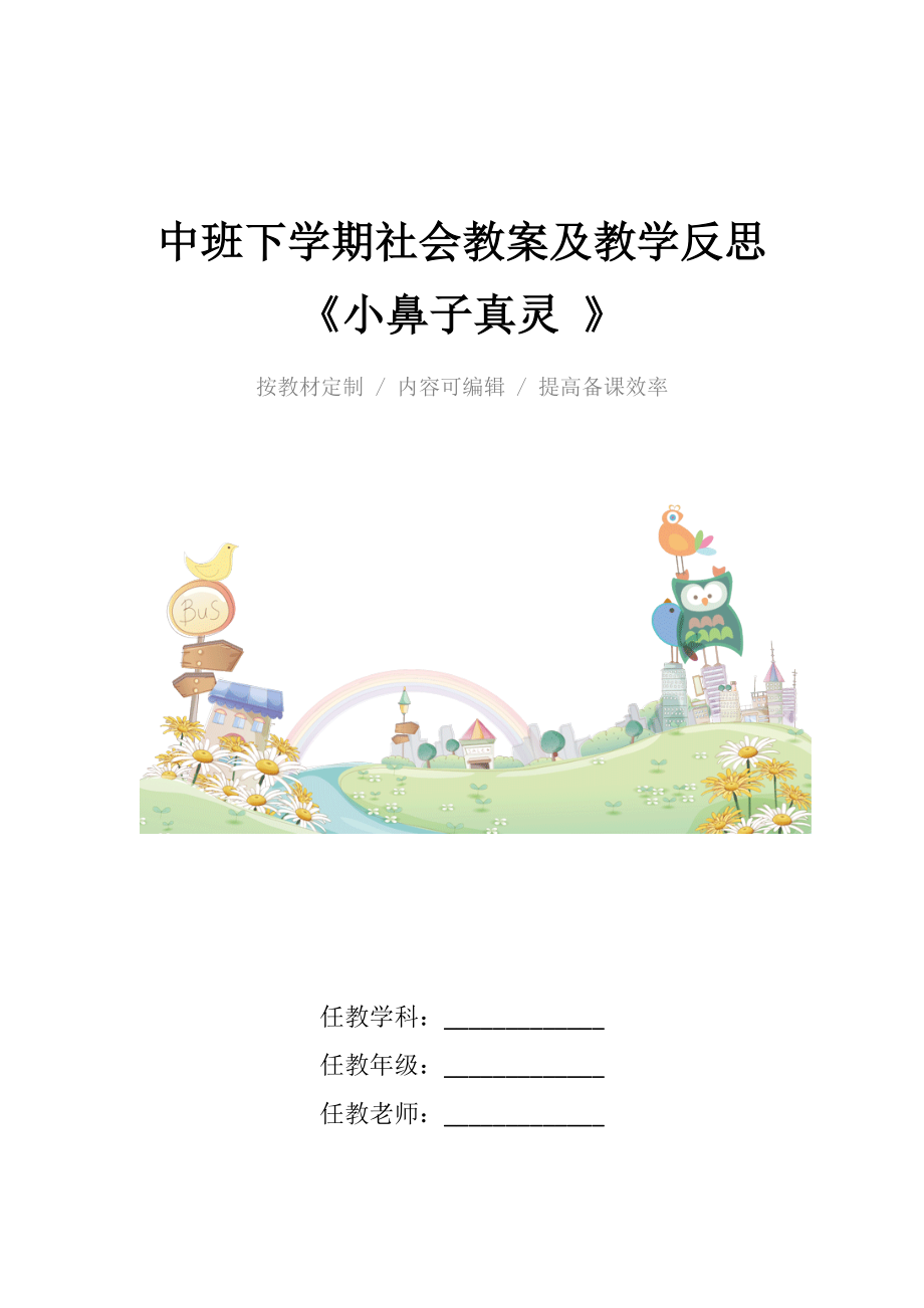 中班下学期社会教案及教学反思《小鼻子真灵》.docx