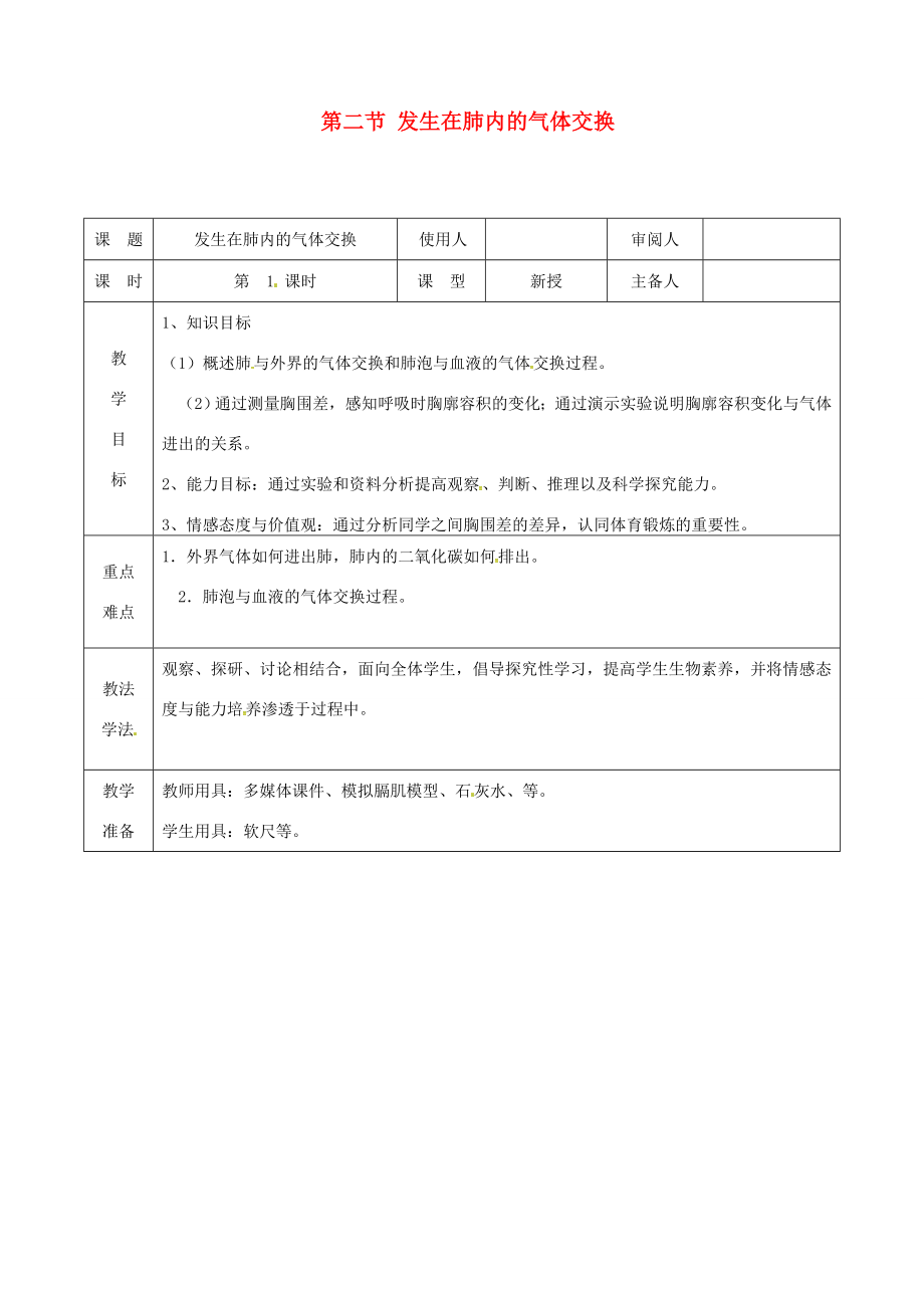 七年级生物下册第四单元第三章第二节发生在肺内的气体交换教案3（新版）新人教版（新版）新人教版初中七年级下册生物教案.doc