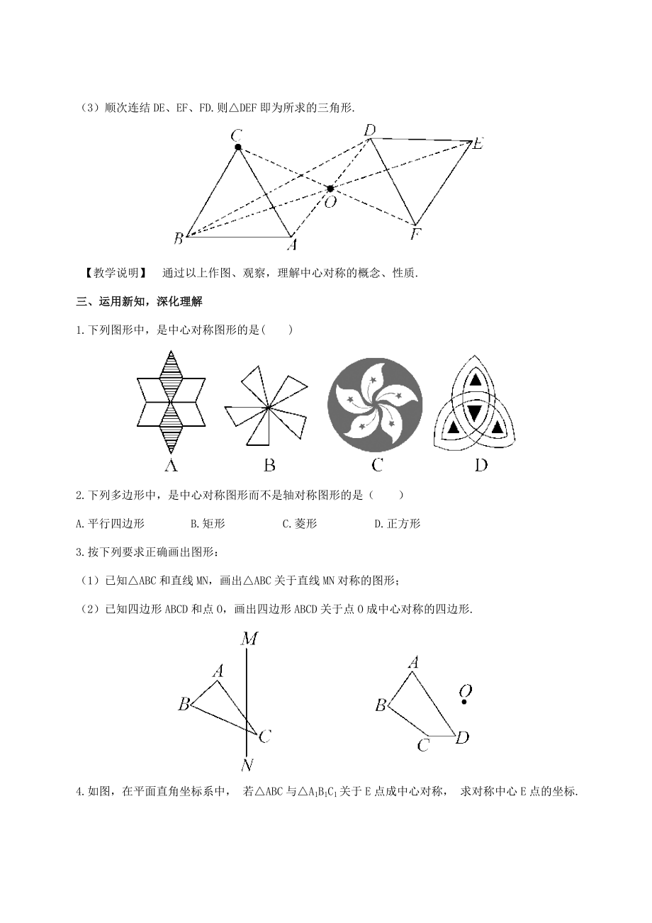 七年级数学下册第10章轴对称、平移与旋转10.4中心对称教案（新版）华东师大版（新版）华东师大版初中七年级下册数学教案.doc