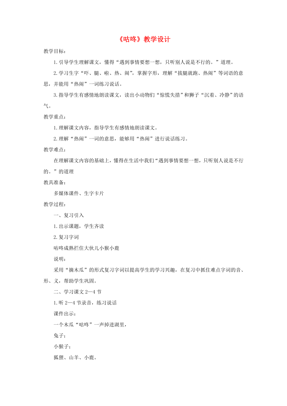 一年级语文下册课文620《咕咚》教学设计新人教版新人教版小学一年级下册语文教案.doc