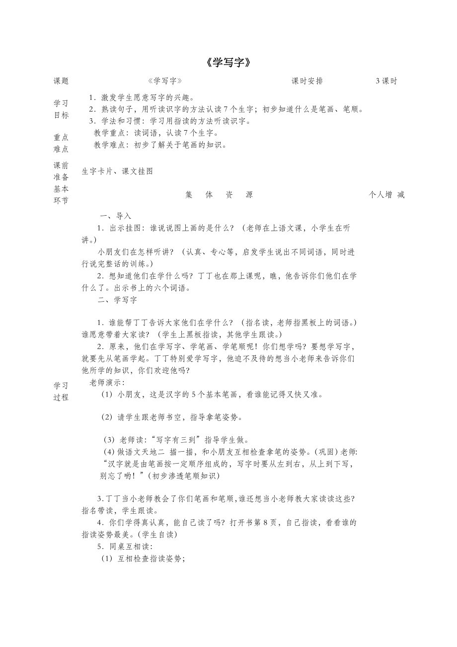 一年级语文上册2《学写字》教案北师大版.doc