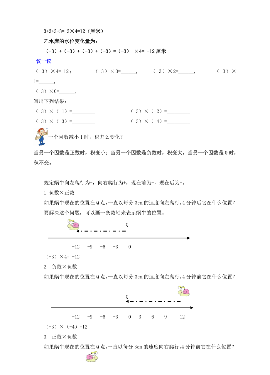 七年级数学上册第二章有理数及其运算2.7有理数的乘法教案（新版）北师大版（新版）北师大版初中七年级上册数学教案.doc