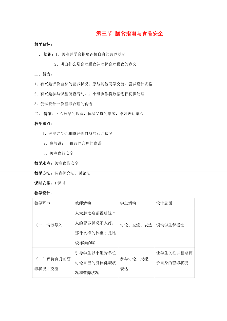 七年级生物下册第九章第三节膳食指南与食品安全教案苏教版.doc