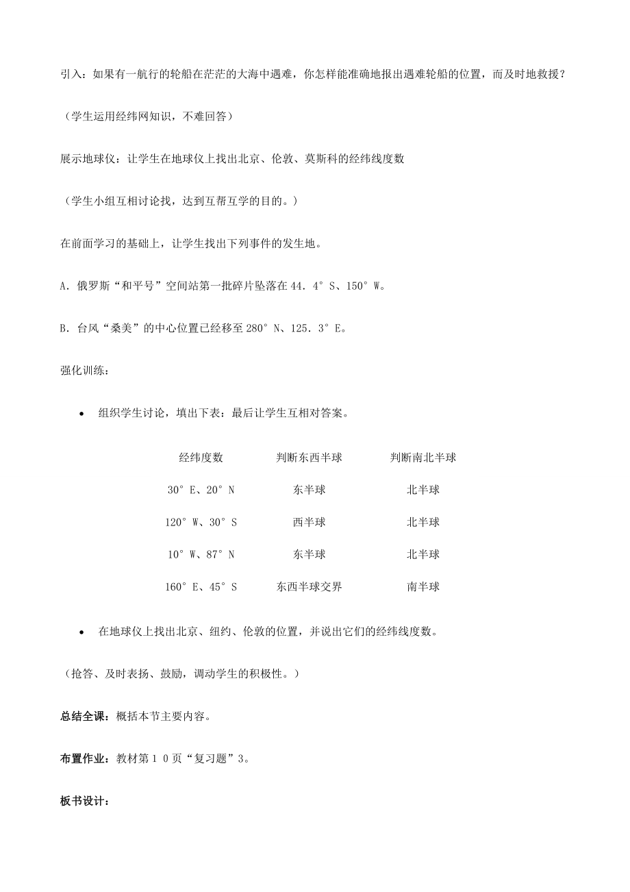 七年级地理上册1.1《地球和地球仪》第3课时教案中图版.doc