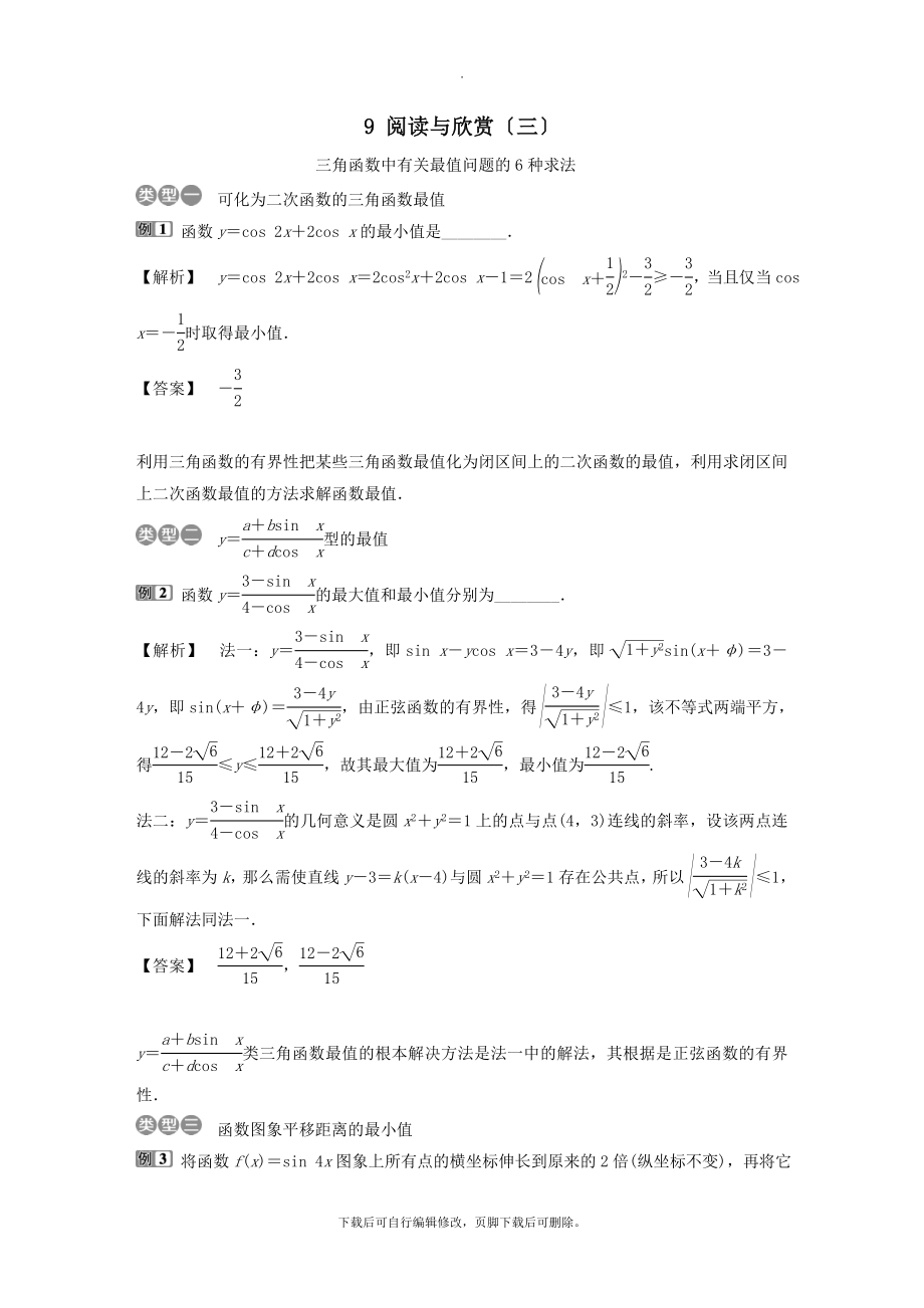 （通用版）版高考数学一轮复习第4章三角函数、解三角形9阅读与欣赏（三）教案理.doc