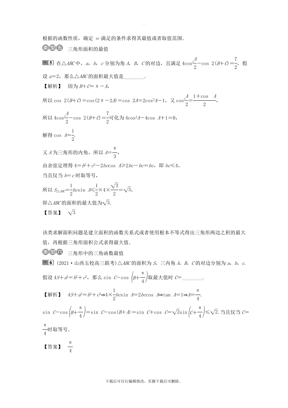 （通用版）版高考数学一轮复习第4章三角函数、解三角形9阅读与欣赏（三）教案理.doc