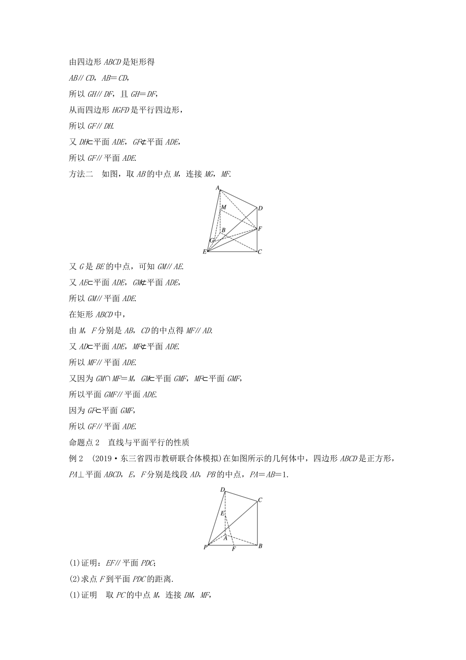 版高考数学大一轮复习第八章立体几何与空间向量8.4空间中的平行关系教案理（含解析）新人教A版.docx