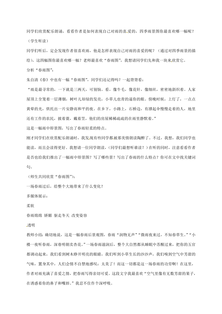 七年级语文上册3《雨的四季》教案新人教版新人教版初中七年级上册语文教案.doc