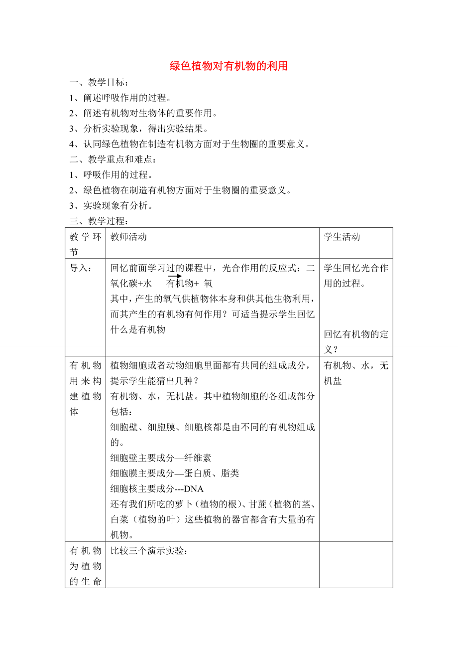 七年级生物3.4.2绿色植物对有机物的利用3教案人教版.doc