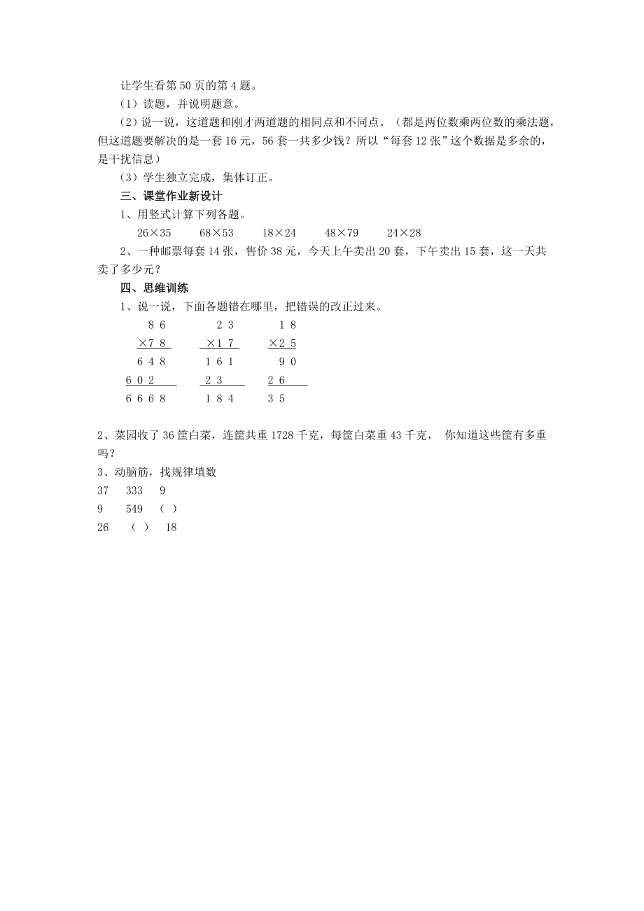 年春三年级数学下册第4单元两位数乘两位数第6课时练习课教案新人教版.doc