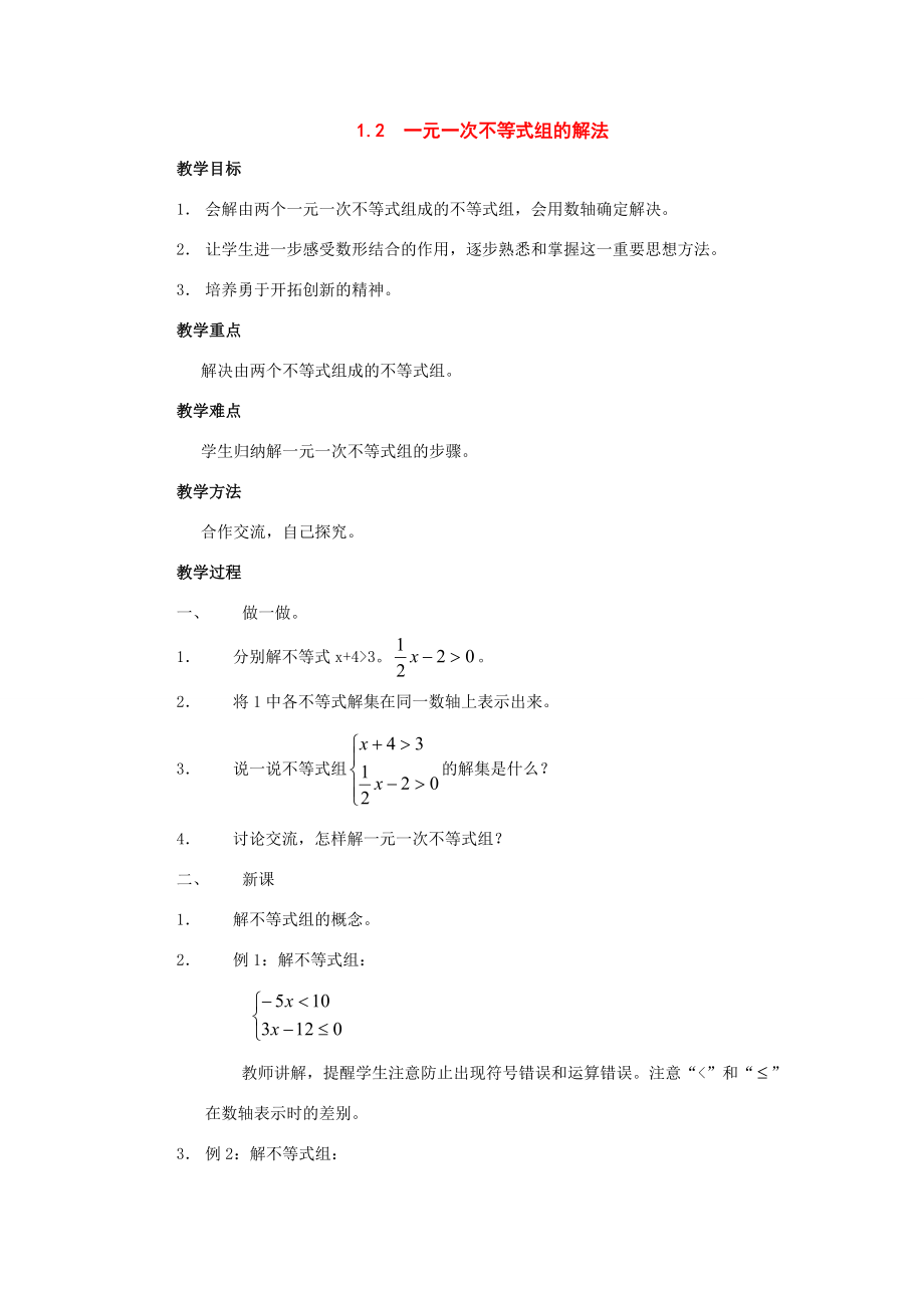 七年级数学下册1.2一元一次不等式组的解法教案湘教版3.doc