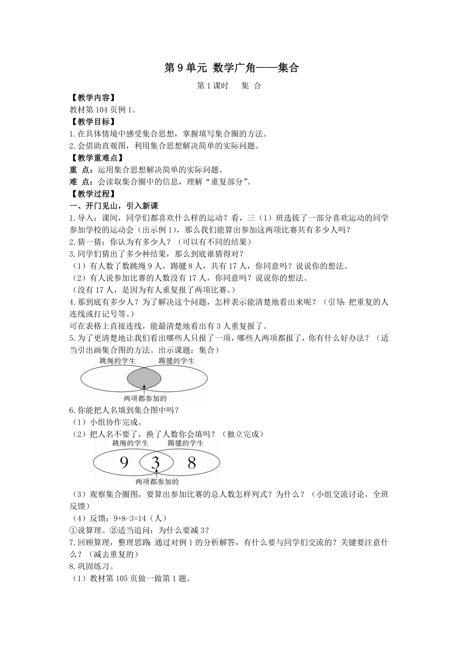 年秋三年级数学上册第9单元数学广角—集合教案新人教版.doc