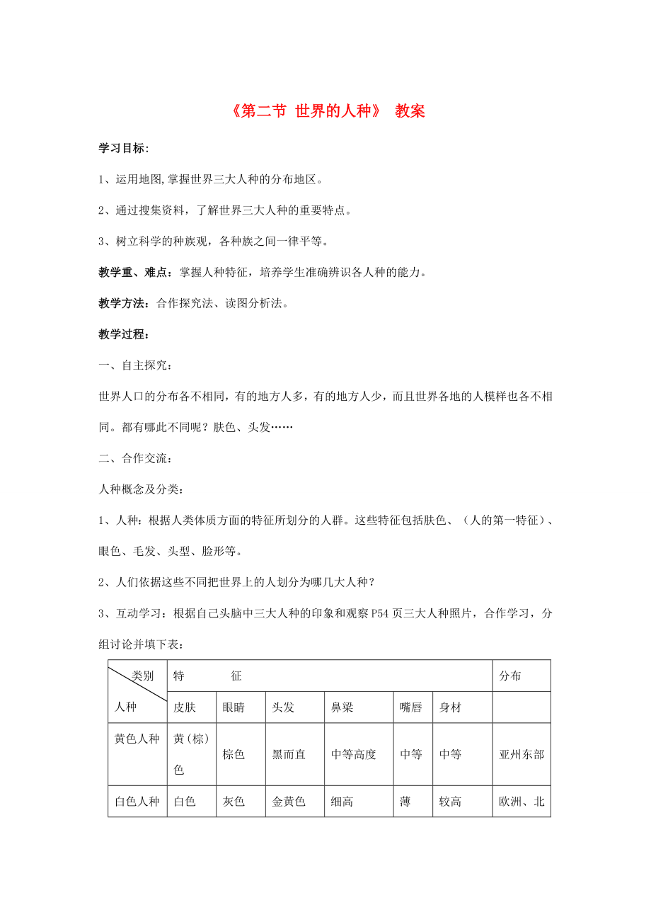 七年级地理上册第三章第二节世界的人种教案（新版）湘教版（新版）湘教版初中七年级上册地理教案.doc