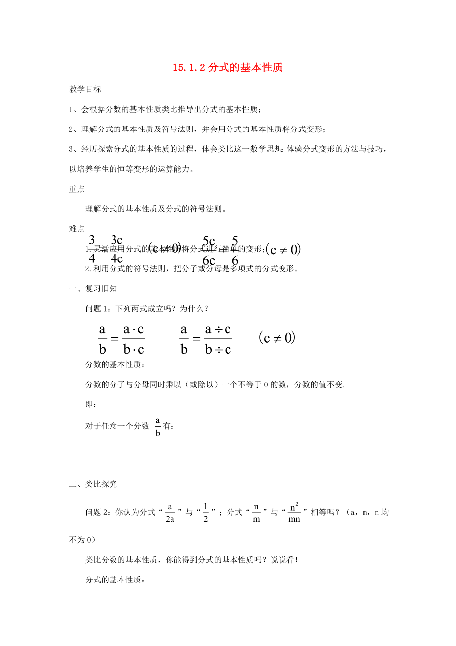 秋八年级数学上册15.1.2分式的基本性质教案（新版）新人教版.doc