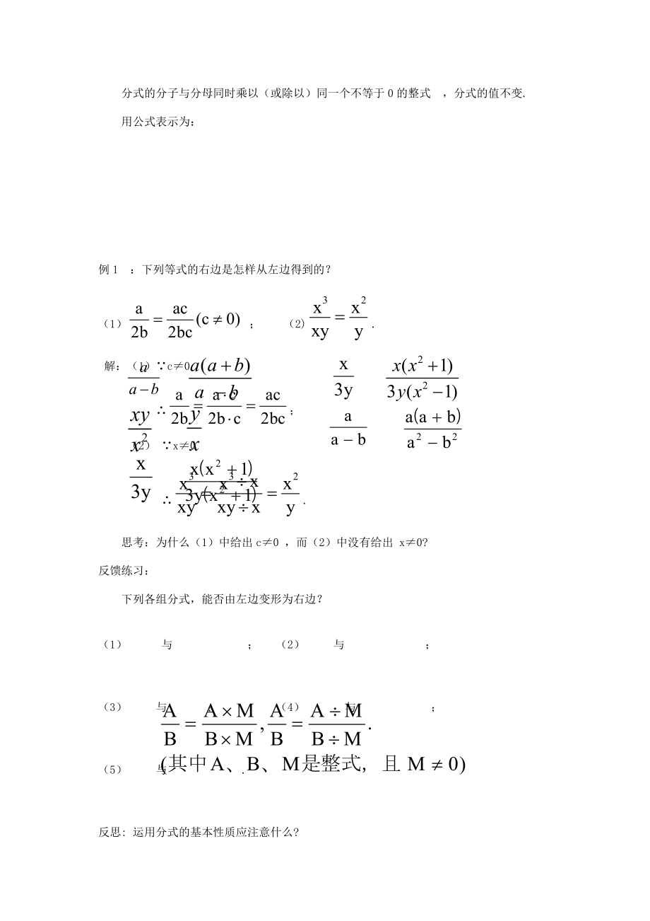 秋八年级数学上册15.1.2分式的基本性质教案（新版）新人教版.doc