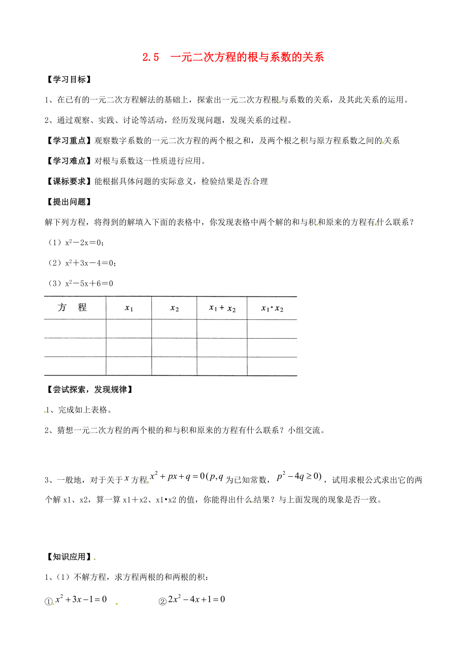 （贵州专用）秋九年级数学上册2.5一元二次方程的根与系数的关系教案2（新版）北师大版（新版）北师大版初中九年级上册数学教案.doc