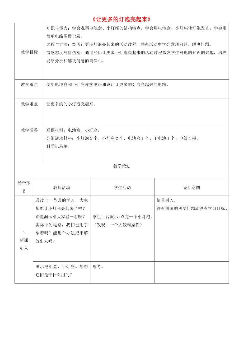 三年级科学下册让更多的灯泡亮起来教案（2）青岛版.doc