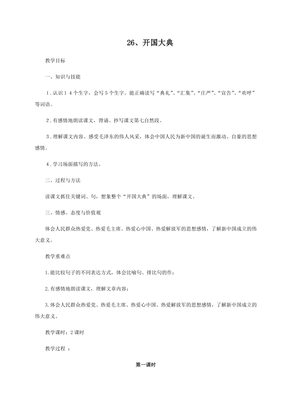 26《开国大典》教案1.docx