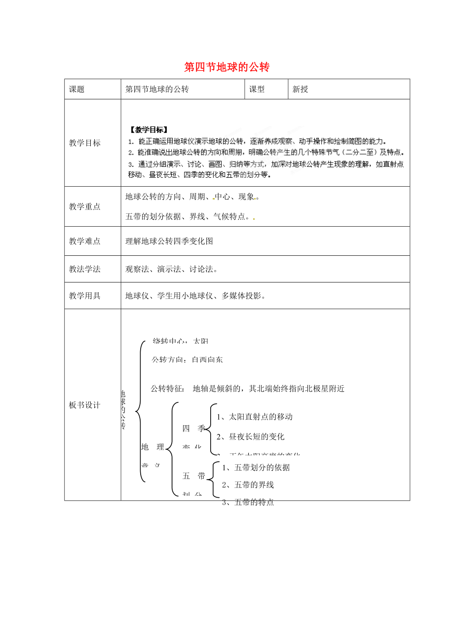 七年级地理上册第一章第四节地球的公转教案（新版）商务星球版（新版）商务星球版初中七年级上册地理教案.doc