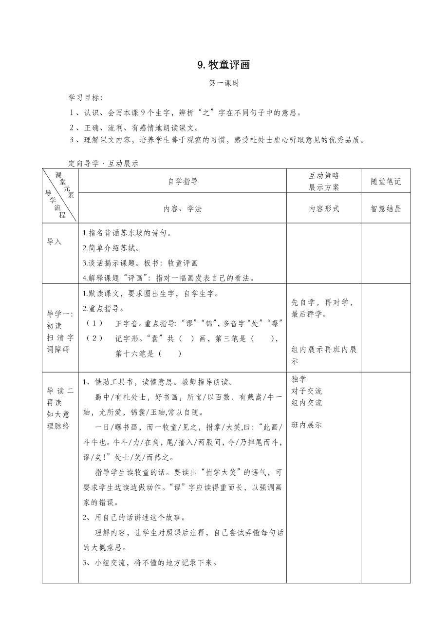 年五年级语文上册第三单元9牧童评画教案湘教版.doc