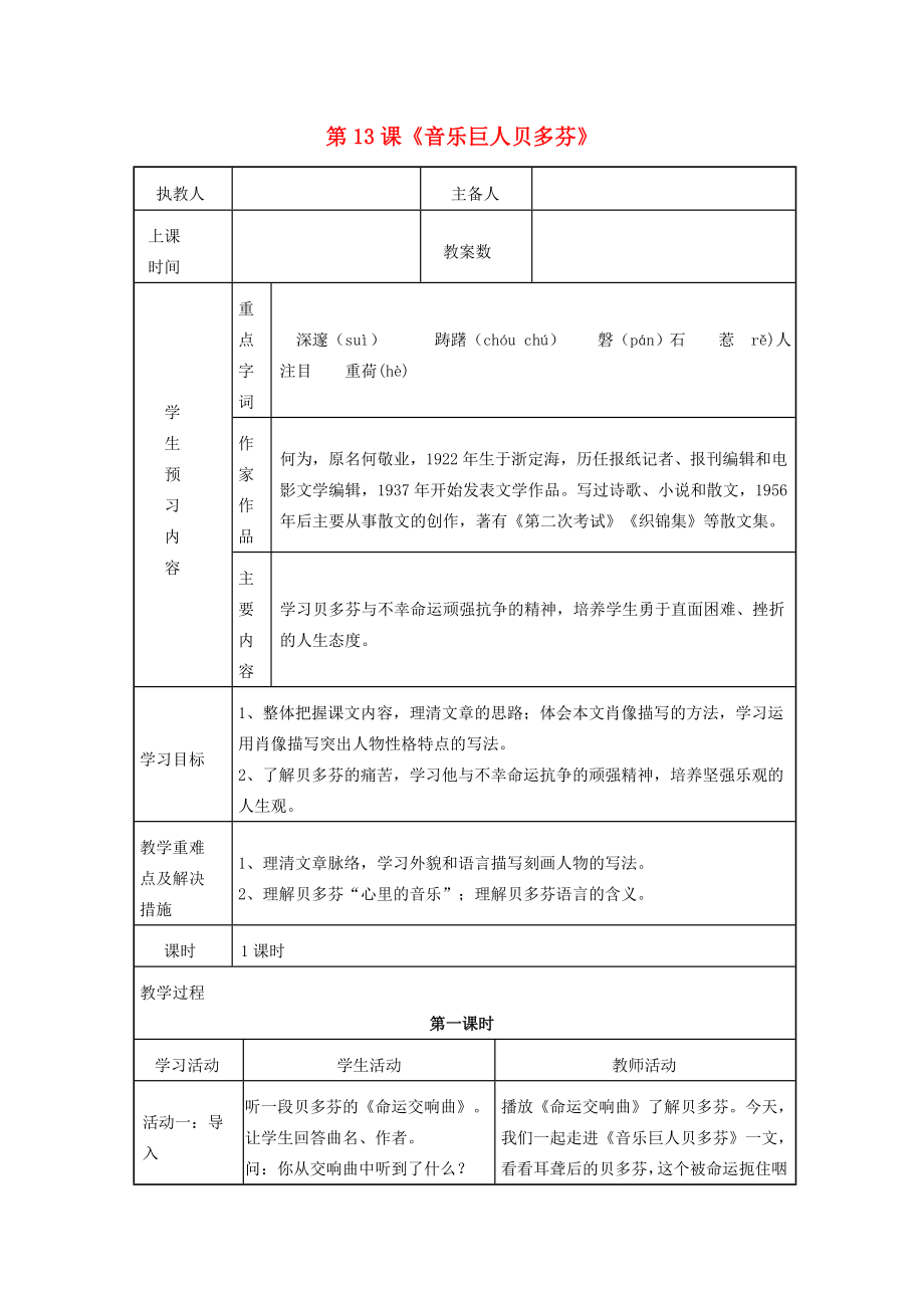 七年级语文下册第三单元第13课《音乐巨人贝多芬》教学设计（新版）新人教版（新版）新人教版初中七年级下册语文教案.doc