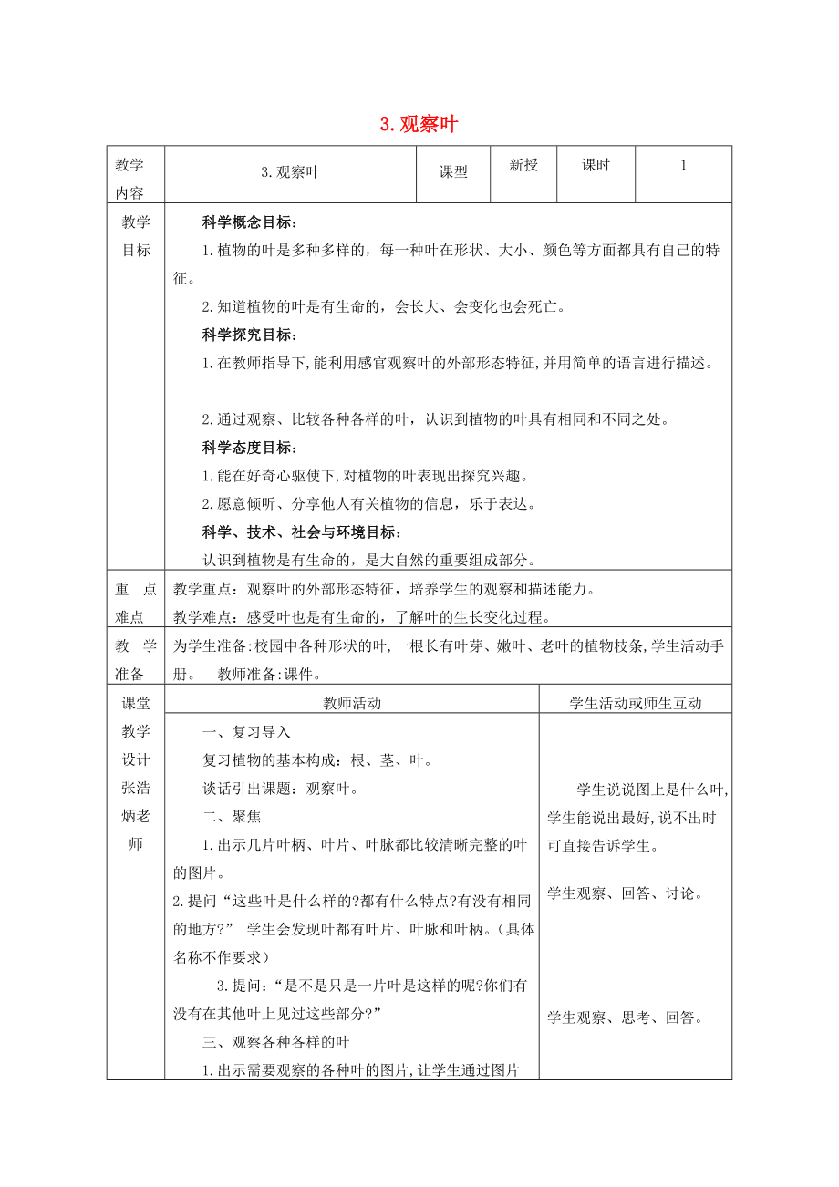 一年级科学上册第1单元植物3《观察叶》教案1教科版教科版小学一年级上册自然科学教案.doc